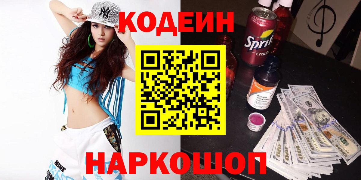 Codein Purple Drank  Вход с VPN  Codein напиток Lean (лин)  Светлоград 